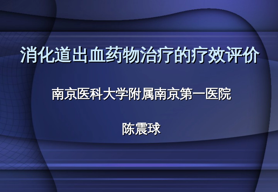 道出血药物治疗的疗效评价－陈震球[共59页]_第1页