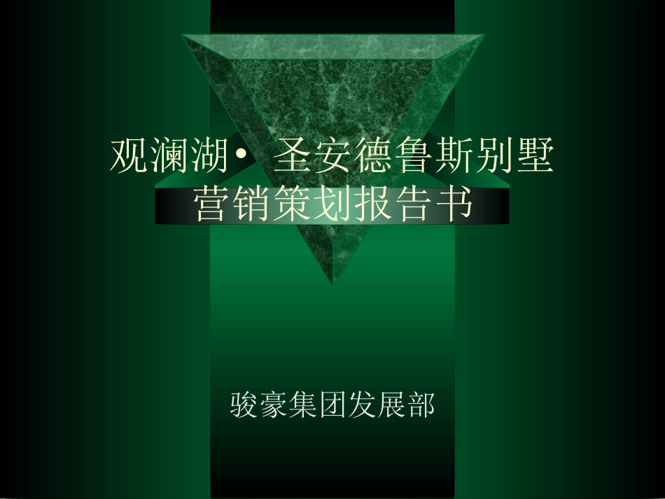 顶级豪宅报告－观澜高尔夫别墅销售策划报告...[共83页]_第1页