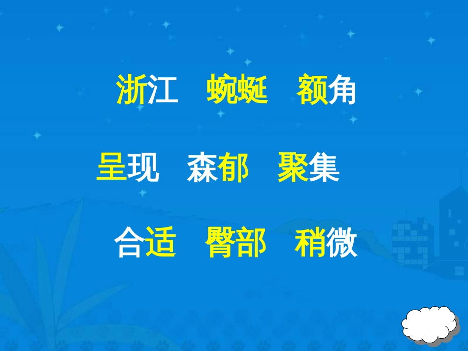 课标版四年级下册《记金华的双龙洞》ppt课件[共12页]_第3页