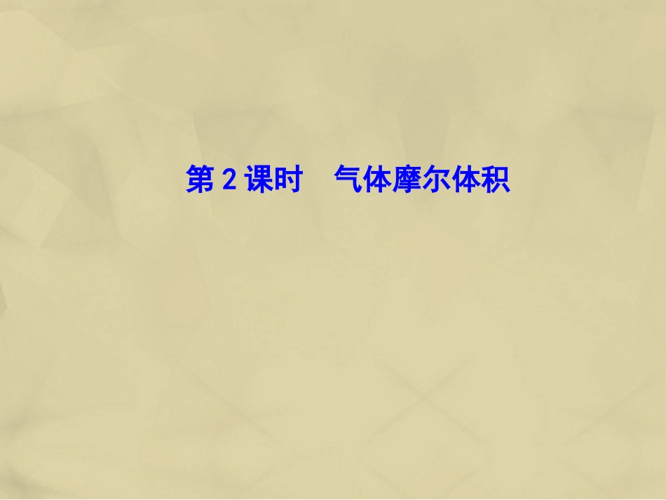 高中化学 1.2.2 气体摩尔体积课件 新人教版必修_第1页