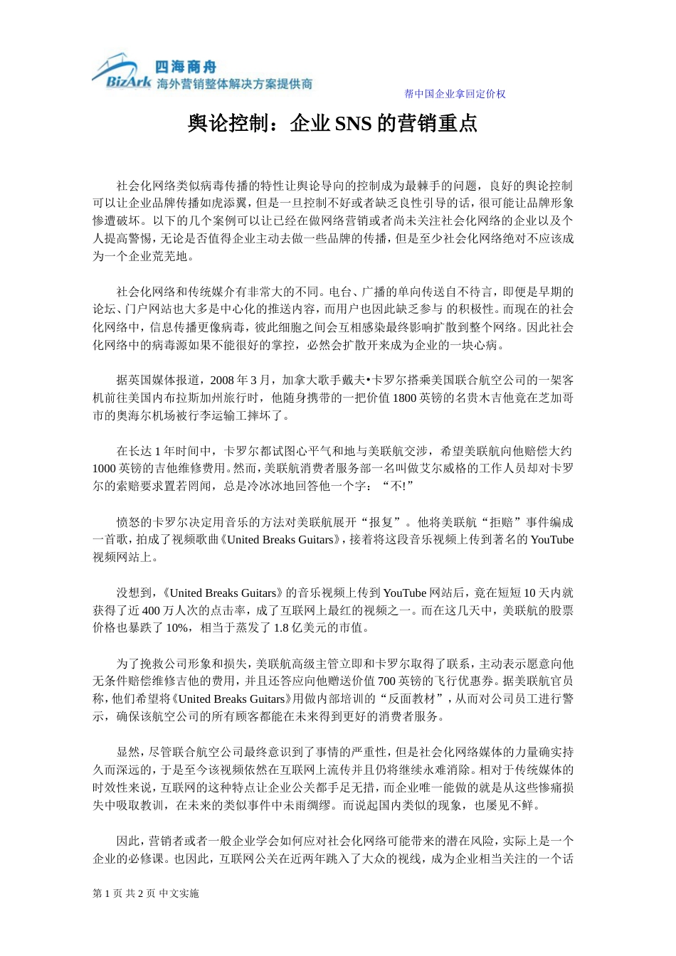 舆论控制：企业SNS的营销重点[共3页]_第1页