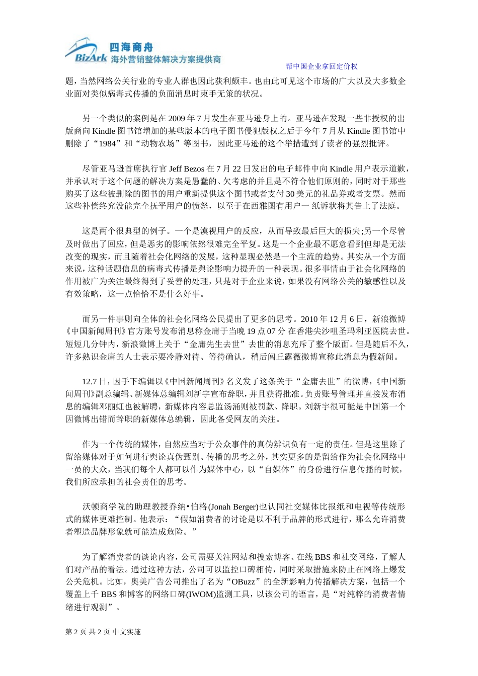 舆论控制：企业SNS的营销重点[共3页]_第2页
