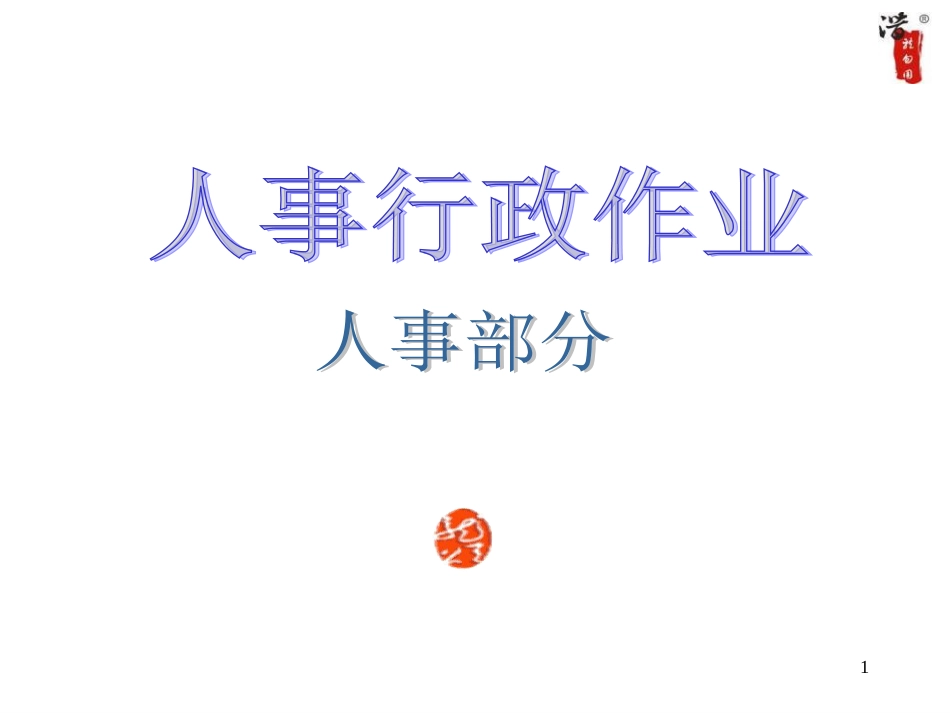 大公司的全套管理工作流程图[共157页]_第1页