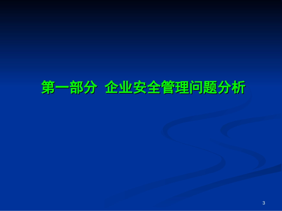 工贸企业安全生产标准化基本规范评分细则解读PPT 113页[共113页]_第3页