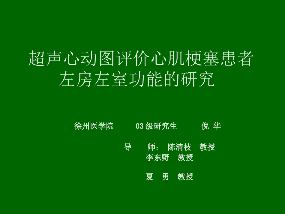 超声心动图评价心肌梗塞患者左房左[共20页]_第1页