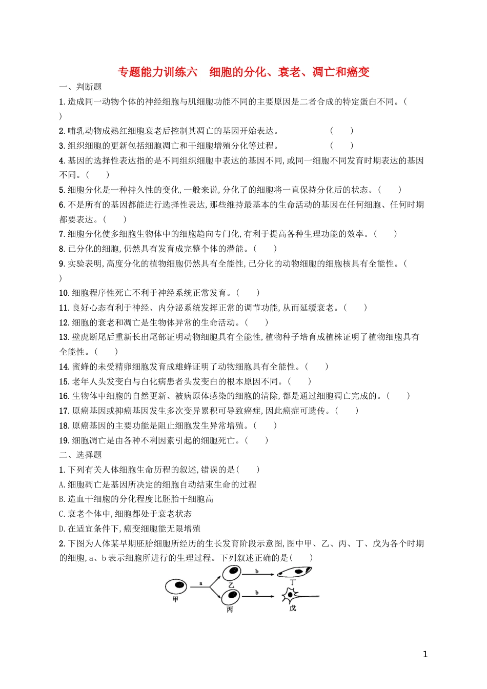 高三生物二轮复习专题能力训练六专题三细胞的生命历程专题训练新人教_第1页