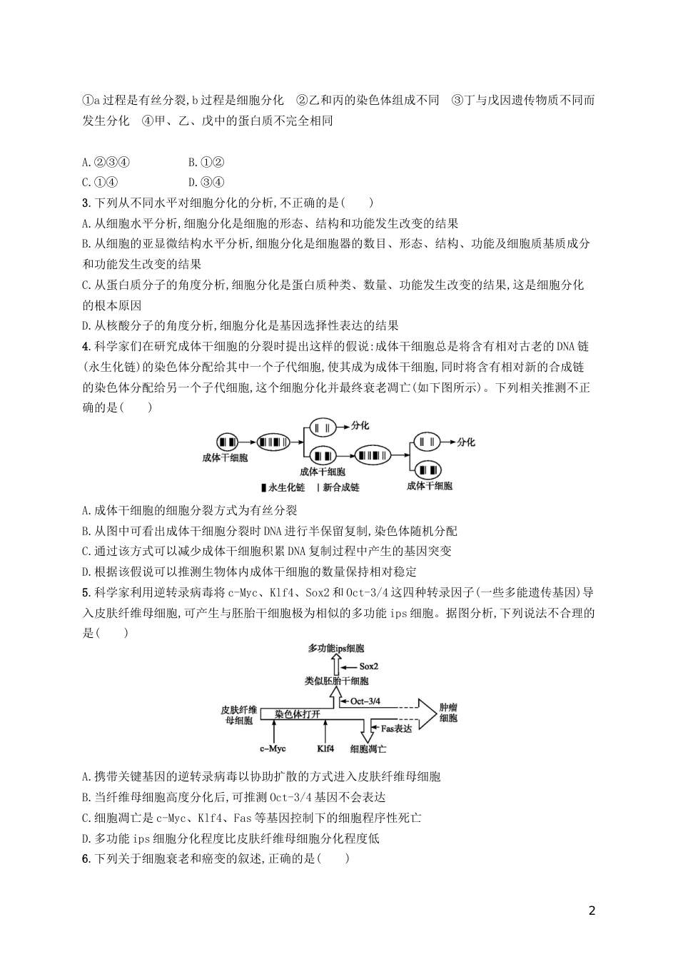 高三生物二轮复习专题能力训练六专题三细胞的生命历程专题训练新人教_第2页