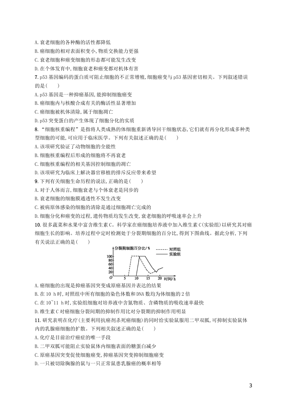 高三生物二轮复习专题能力训练六专题三细胞的生命历程专题训练新人教_第3页