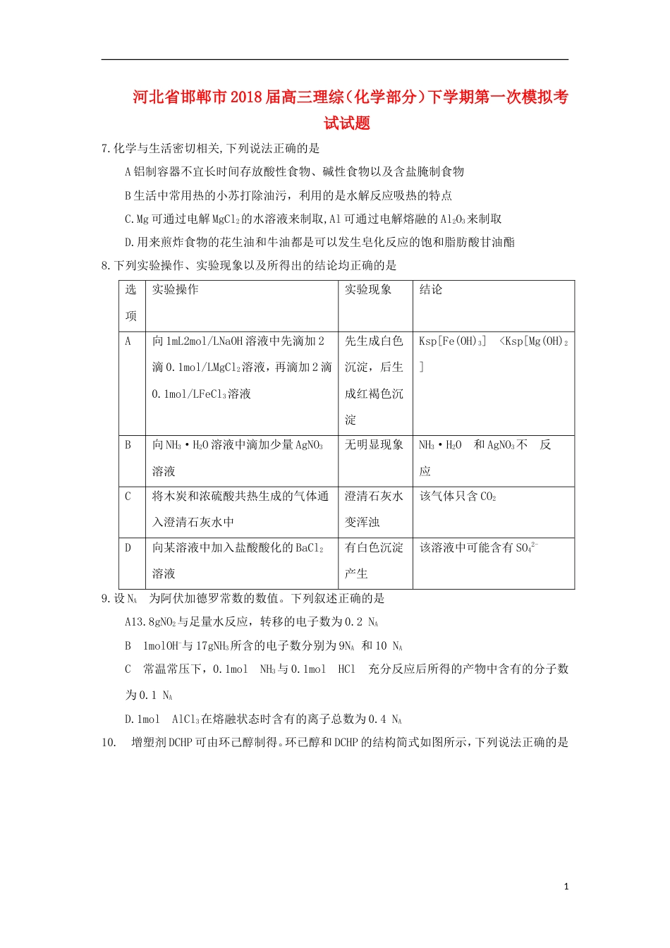 高三理综化学部分下学期第一次模拟考试试题_第1页