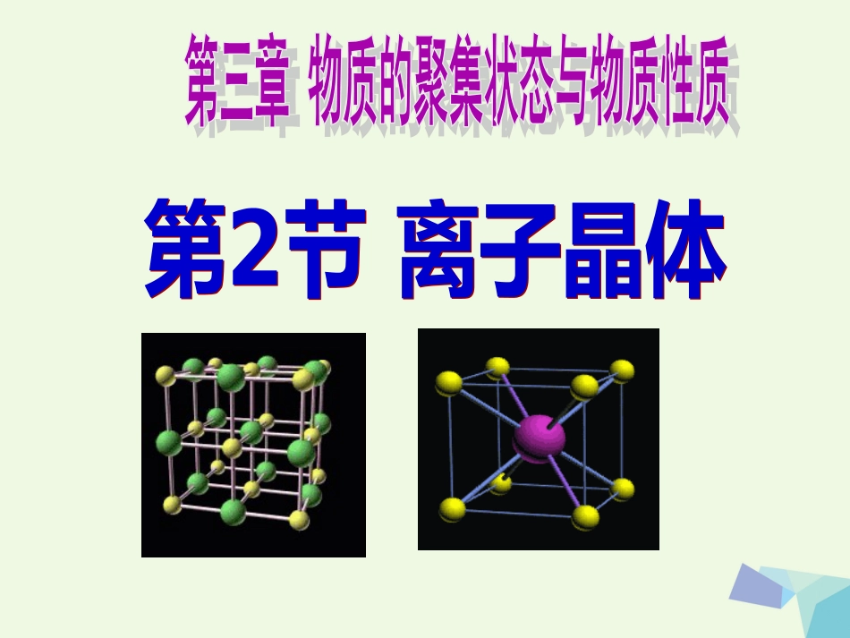 高中化学 第3章 物质的聚集状态与物质性质 3.2 离子晶体（第1课时）课件 鲁科版选修_第1页