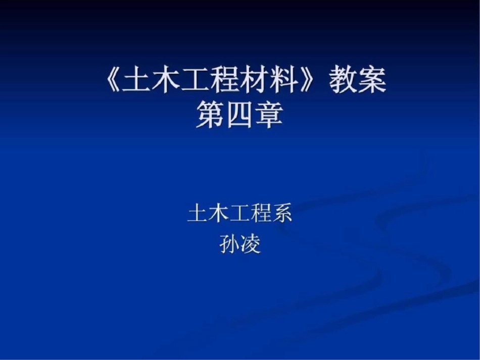 《土木工程材料》教案第四章文档资料_第1页