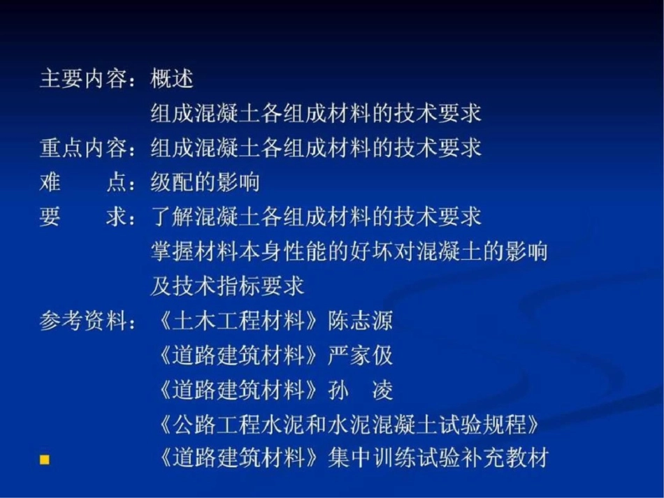 《土木工程材料》教案第四章文档资料_第2页