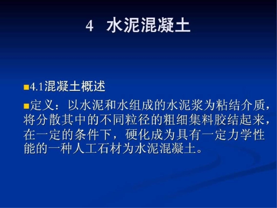 《土木工程材料》教案第四章文档资料_第3页