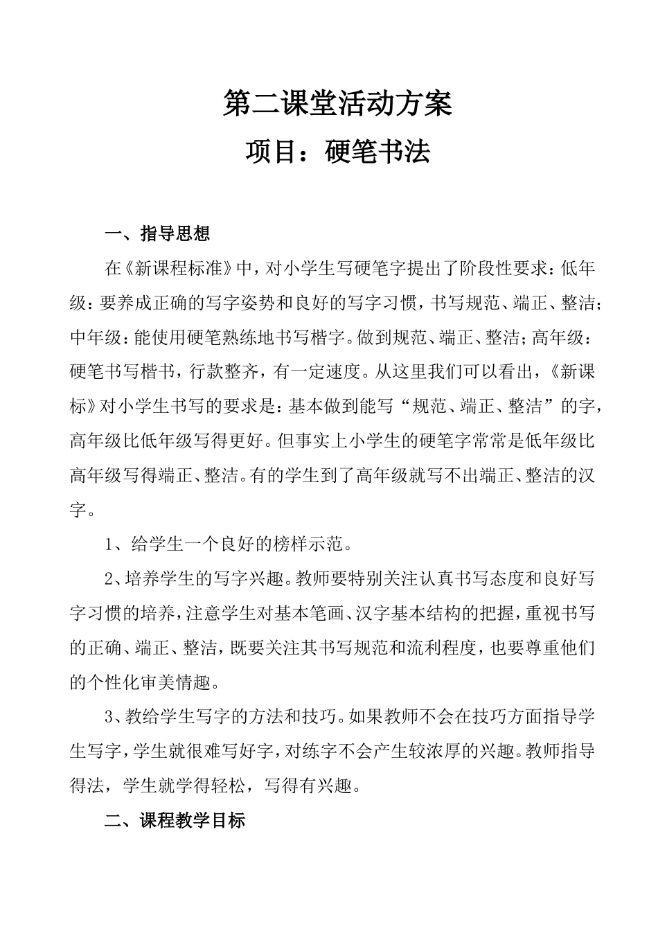 硬笔书法教学实施方案[共4页]_第1页