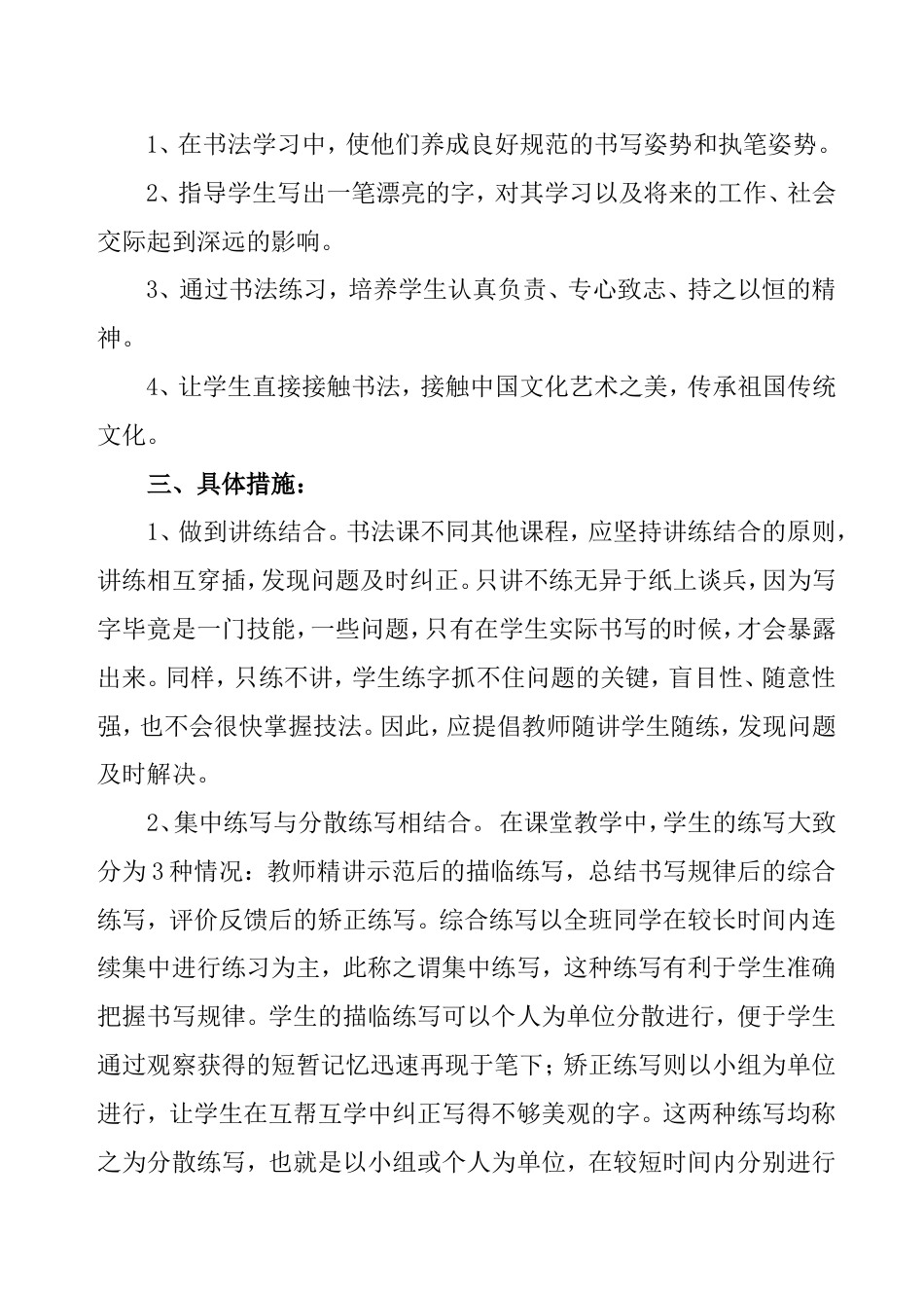 硬笔书法教学实施方案[共4页]_第2页