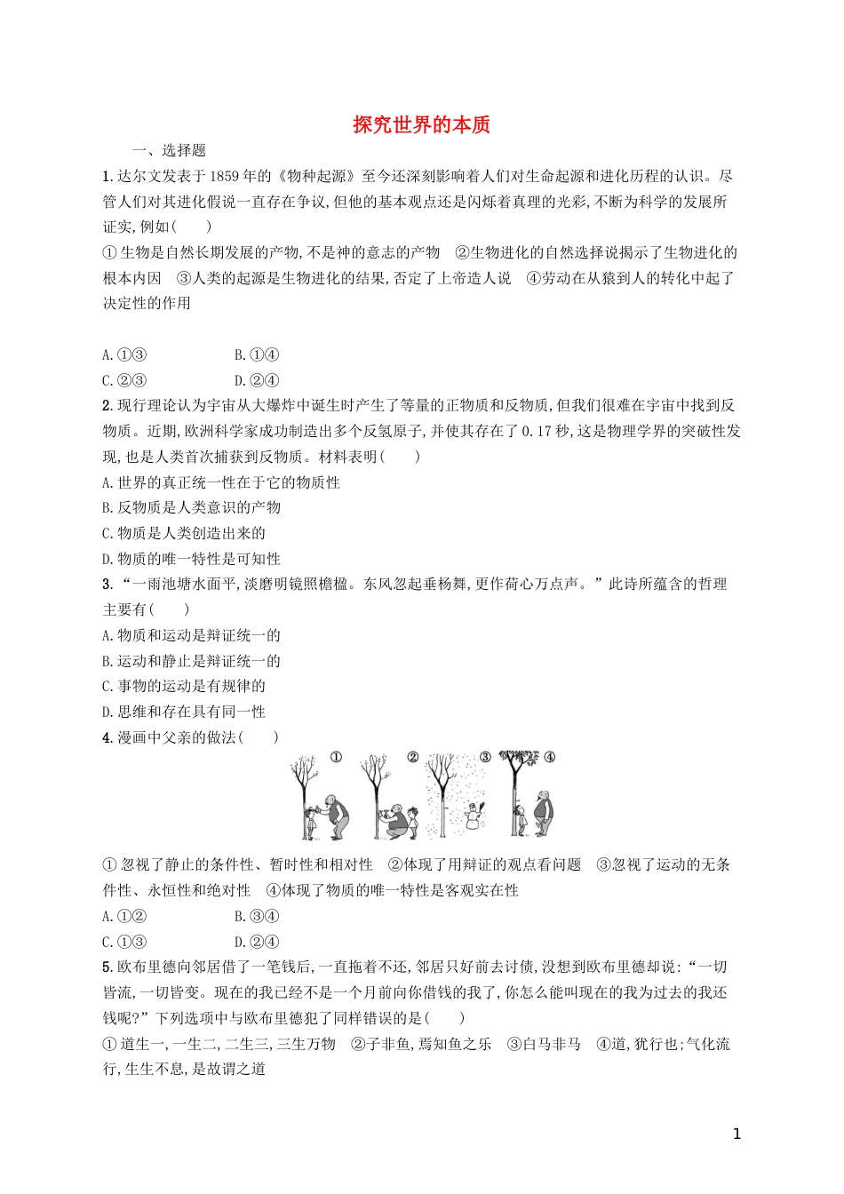 高三政治一轮复习第二单元探索世界与追求真理探究世界的本质考点规范练新人教必修_第1页