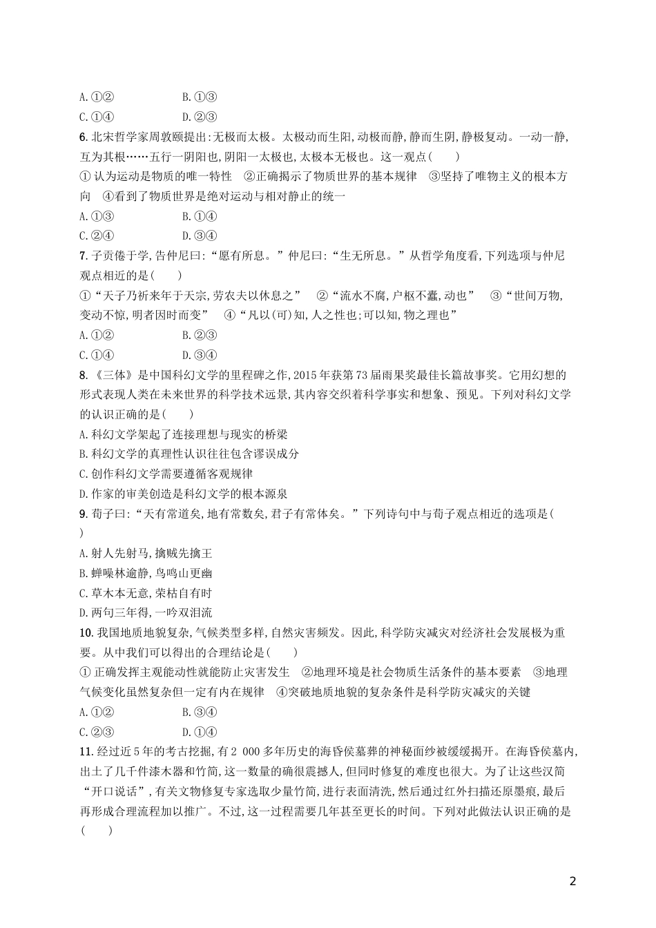 高三政治一轮复习第二单元探索世界与追求真理探究世界的本质考点规范练新人教必修_第2页