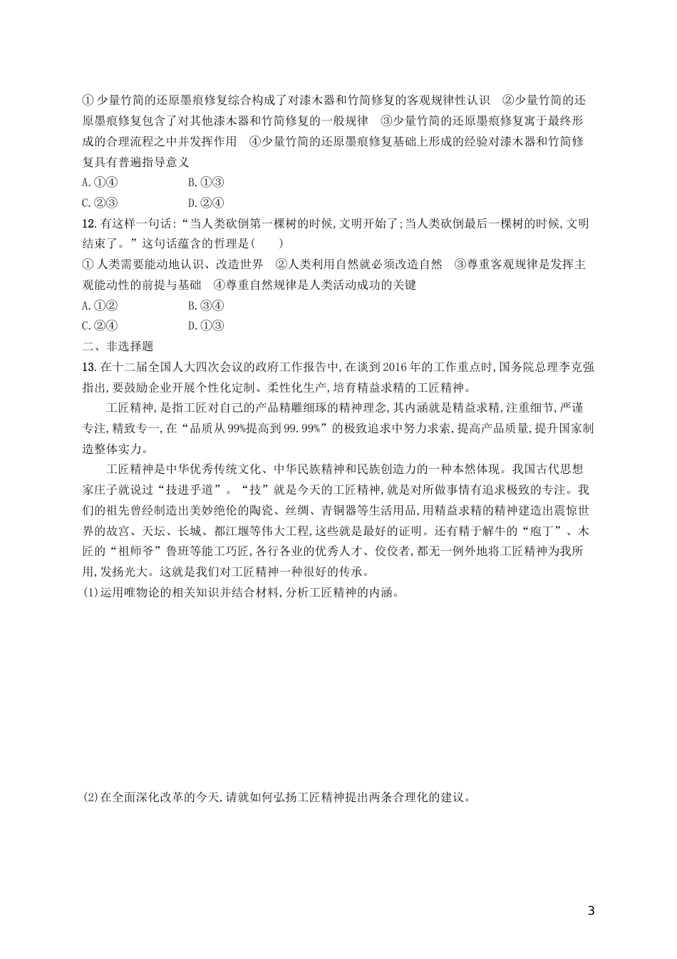 高三政治一轮复习第二单元探索世界与追求真理探究世界的本质考点规范练新人教必修_第3页