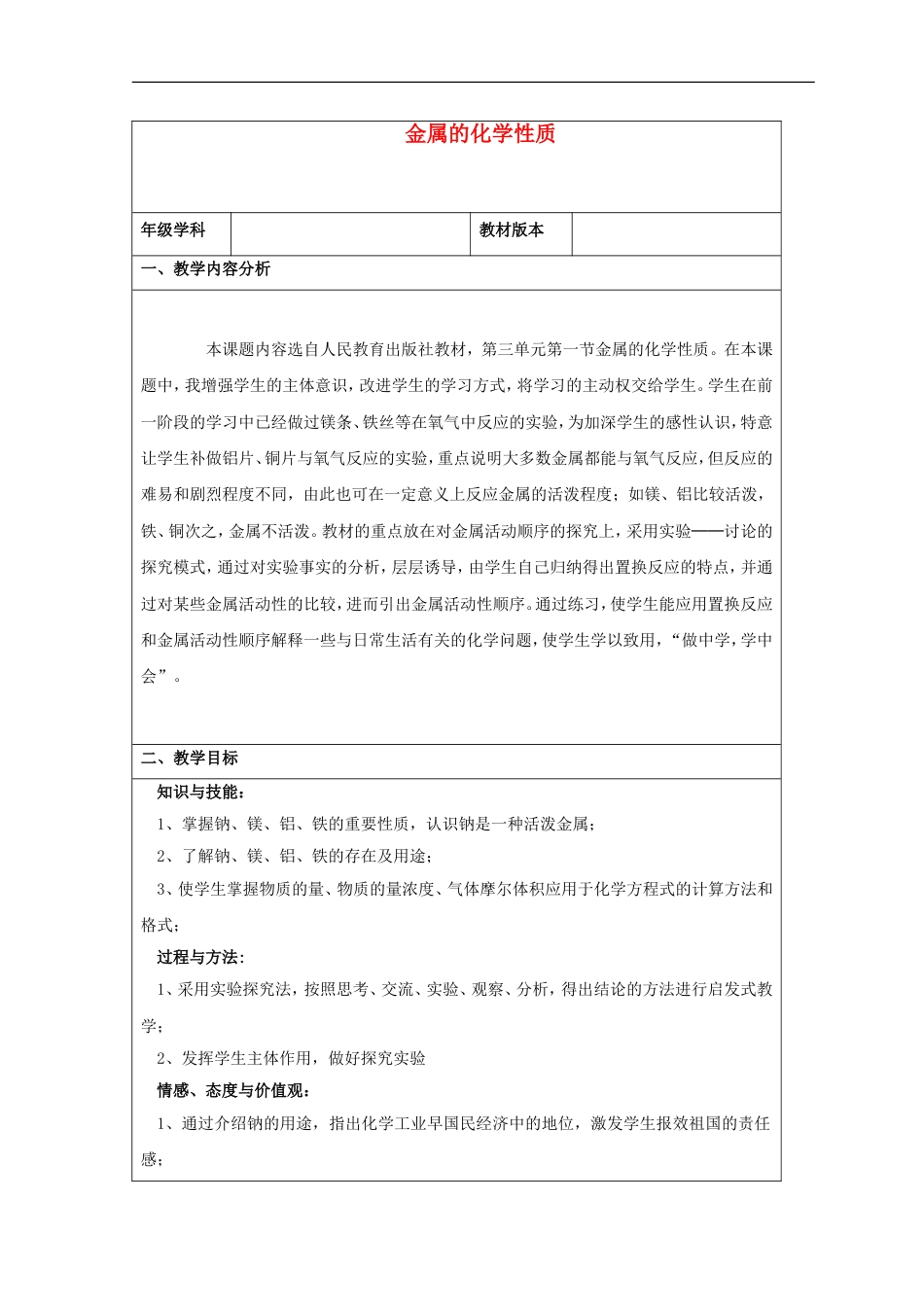 高三化学二轮复习金属的化学性质教案新人教_第1页