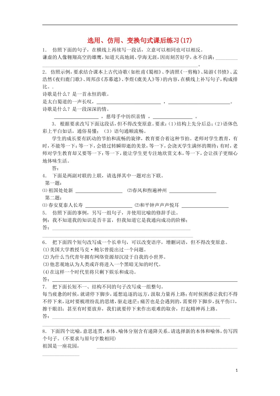 高三语文专题复习语言文字运用选用仿用变换句式练习（17）_第1页