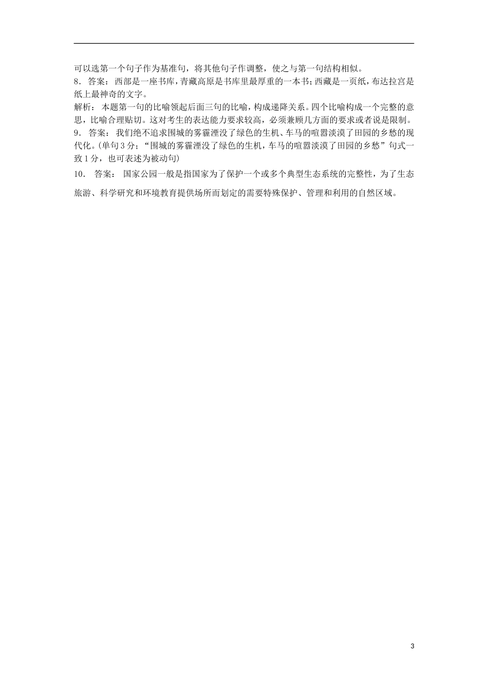 高三语文专题复习语言文字运用选用仿用变换句式练习（17）_第3页