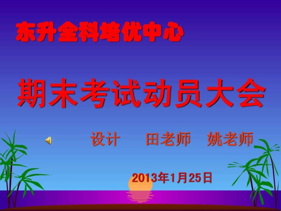 秋学期期末考试动员主题班会课件._第1页