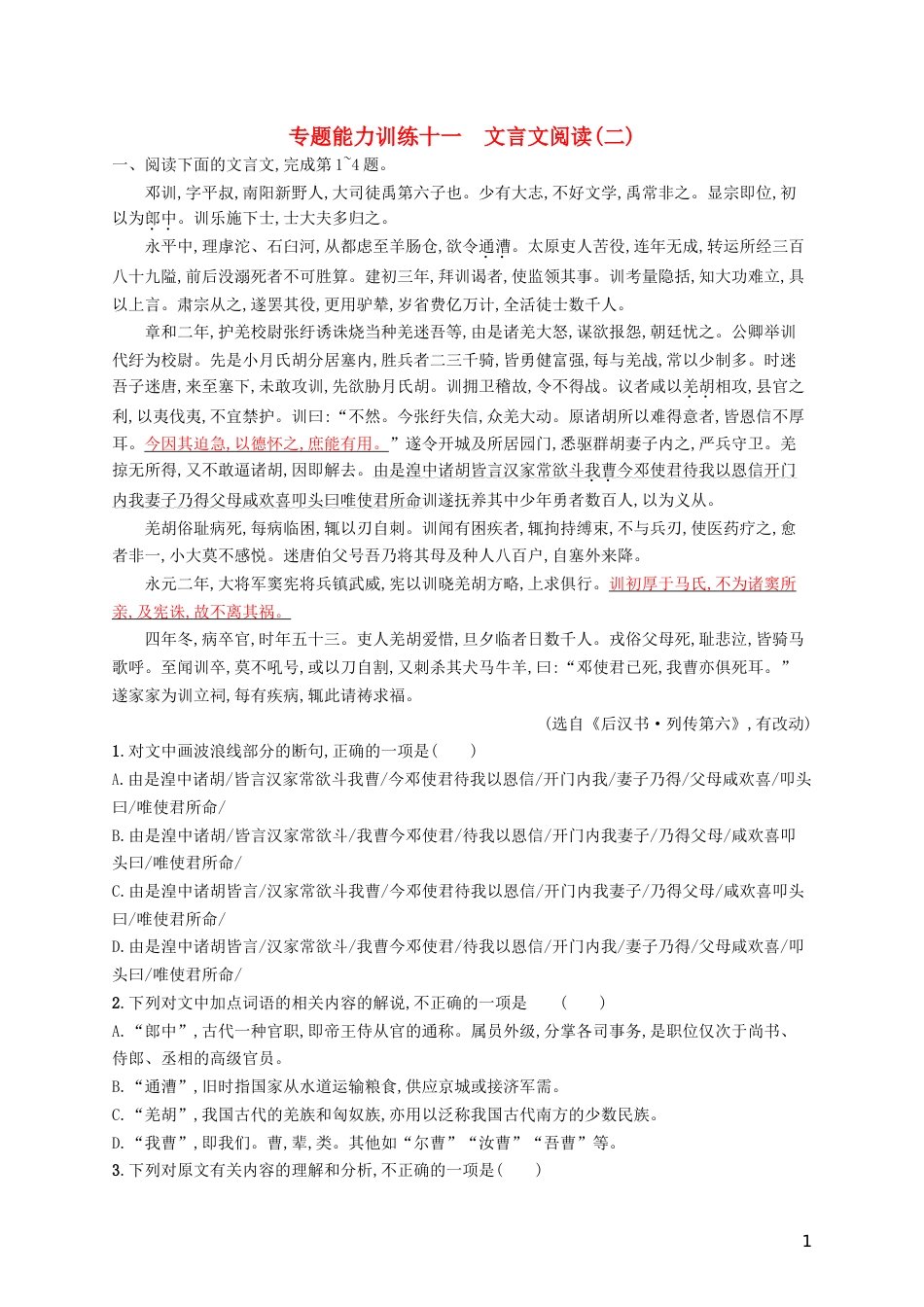 高三语文二轮复习专题六文言文阅读专题能力训练十一文言文阅读二_第1页
