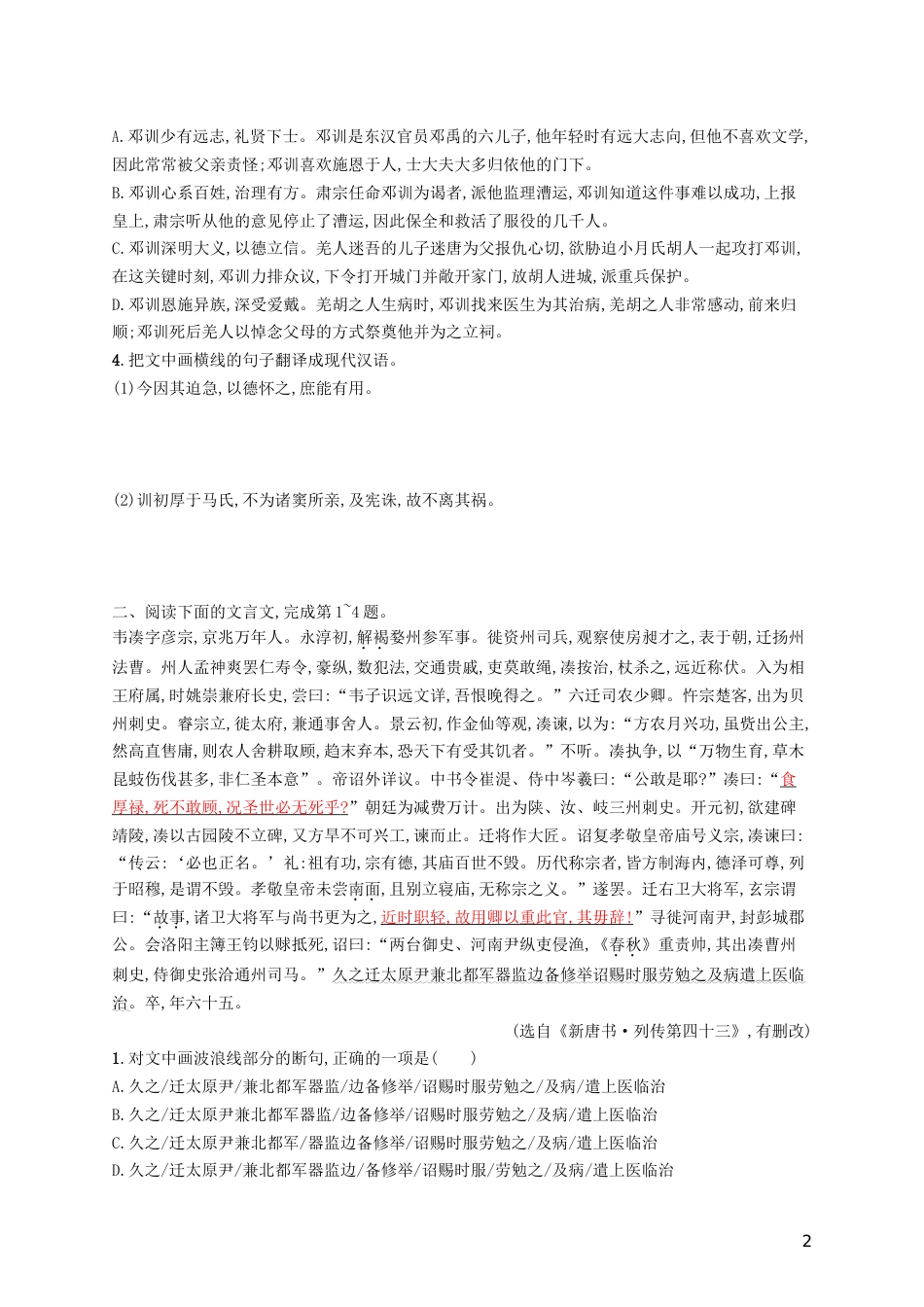 高三语文二轮复习专题六文言文阅读专题能力训练十一文言文阅读二_第2页