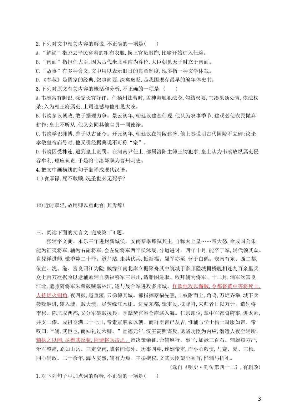 高三语文二轮复习专题六文言文阅读专题能力训练十一文言文阅读二_第3页