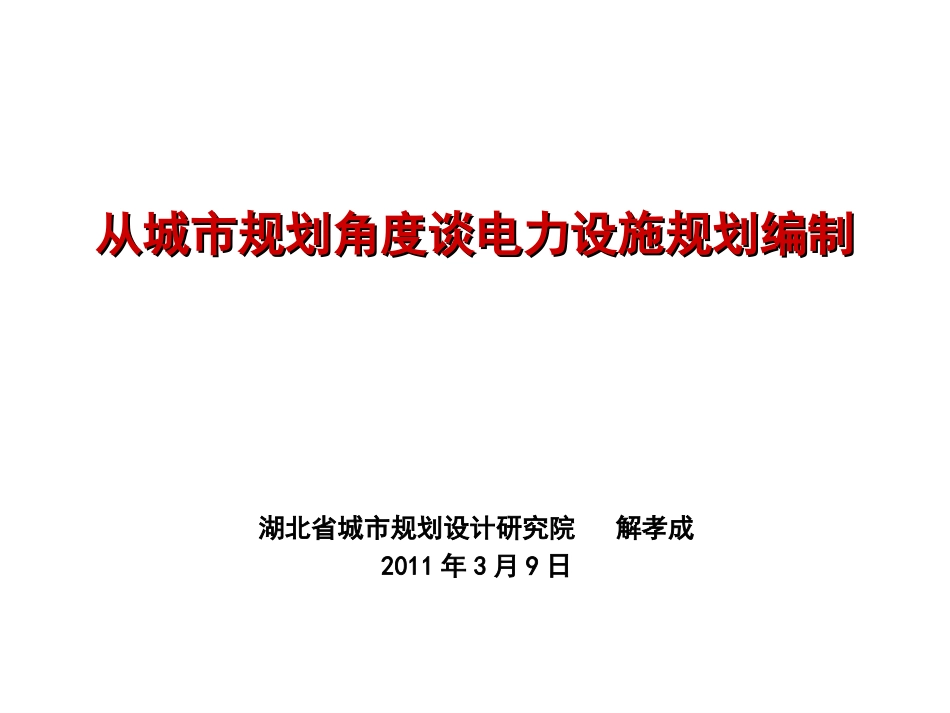 从城市规划角度谈电力设施规划编制ppt 100页_第1页