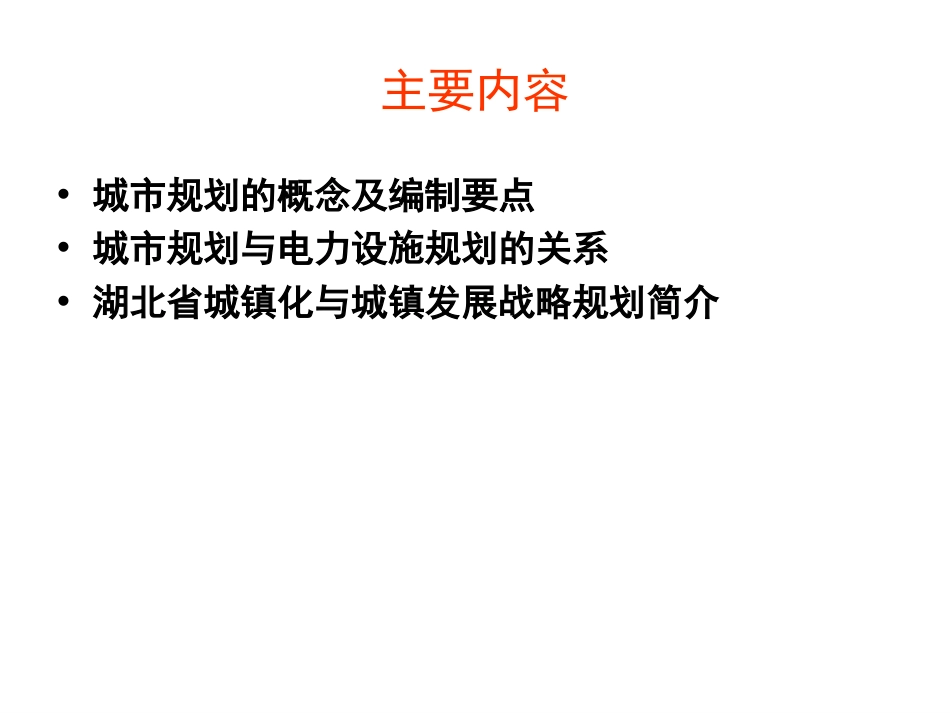 从城市规划角度谈电力设施规划编制ppt 100页_第2页