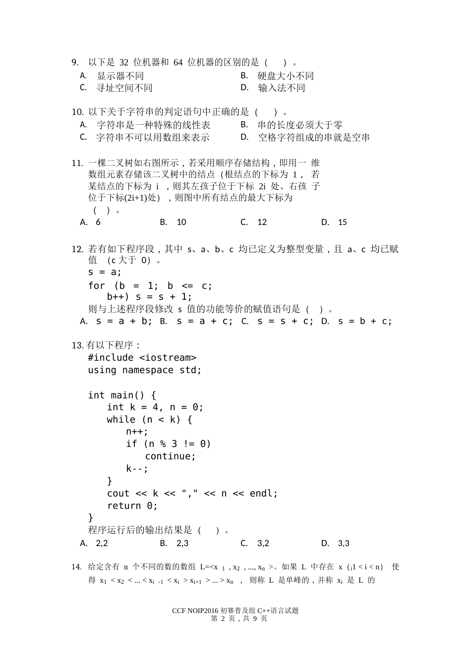 NOIP2016初赛普及组C试题及答案_第2页