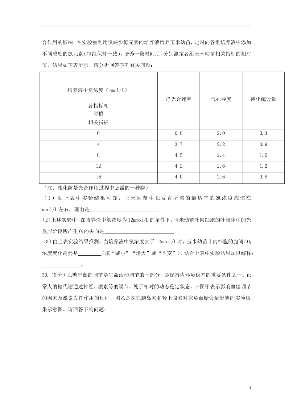 高三理综生物部分月模拟联考试题_第3页