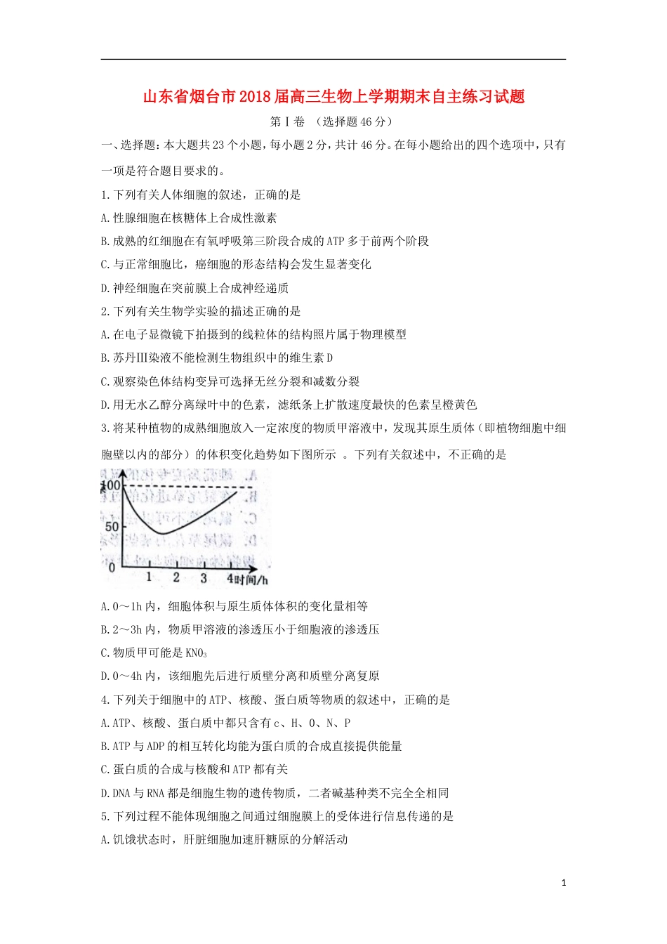 高三生物上学期期末自主练习试题_第1页