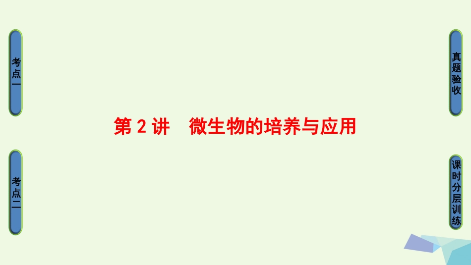 高三生物一轮复习 第讲 微生物的培养与应用课件 新人教版选修_第1页
