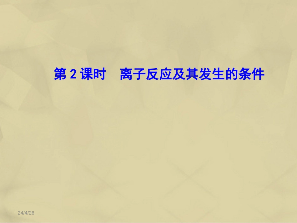 高中化学 2.2.2 离子反应及其发生的条件课件 新人教版必修_第1页