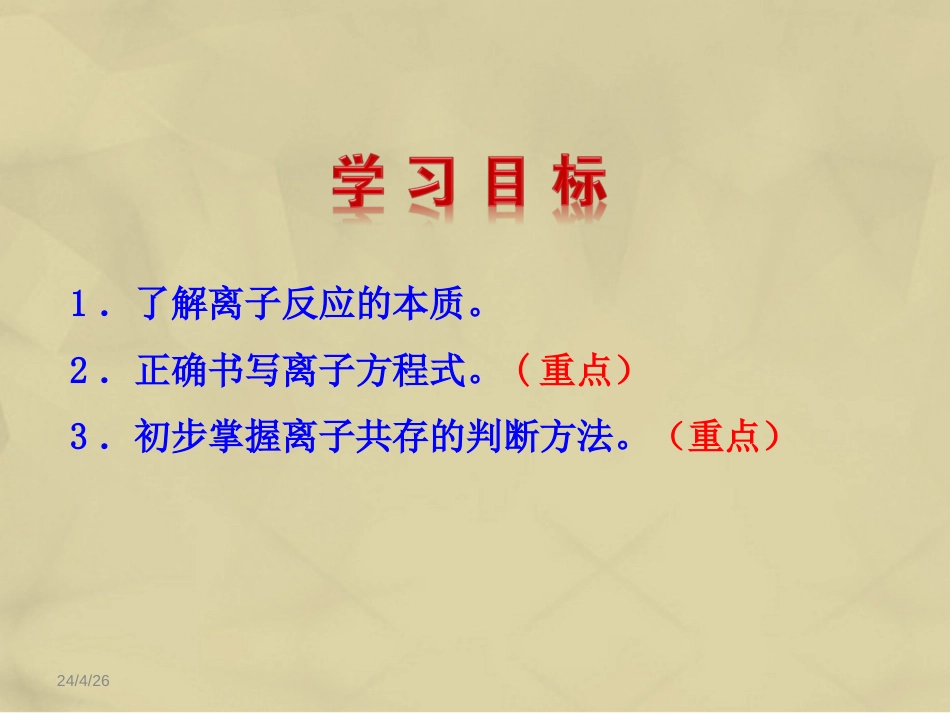 高中化学 2.2.2 离子反应及其发生的条件课件 新人教版必修_第3页