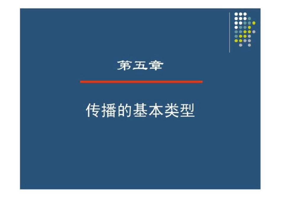 《传播学概论》第五章文档资料_第1页