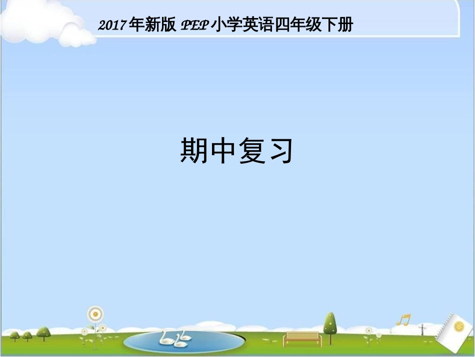 新版PEP小学英语四年级下册期中复习课件_第1页
