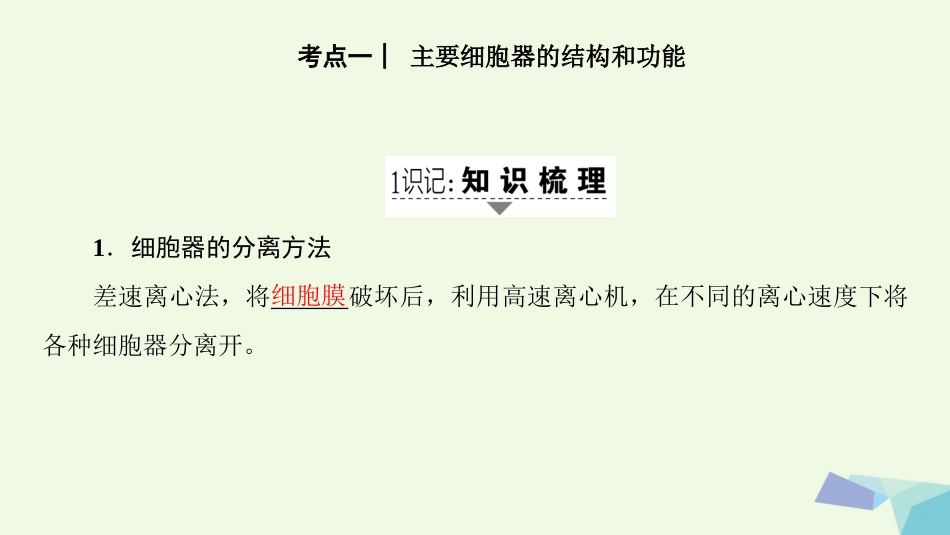 高三生物一轮复习 第单元 细胞器系统内的分工合作课件 新人教版必修_第2页