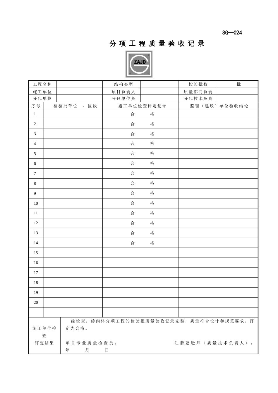 SG024分项工程质量验收记录[共3页]_第1页