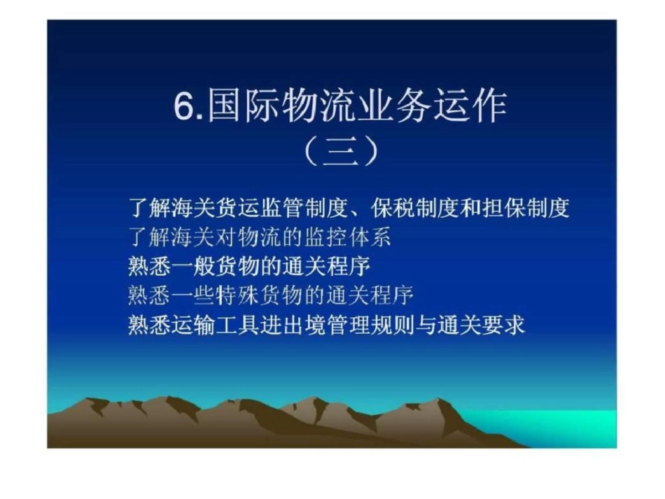 《国际物流学》第六章国际物流业务运作三文档资料_第1页