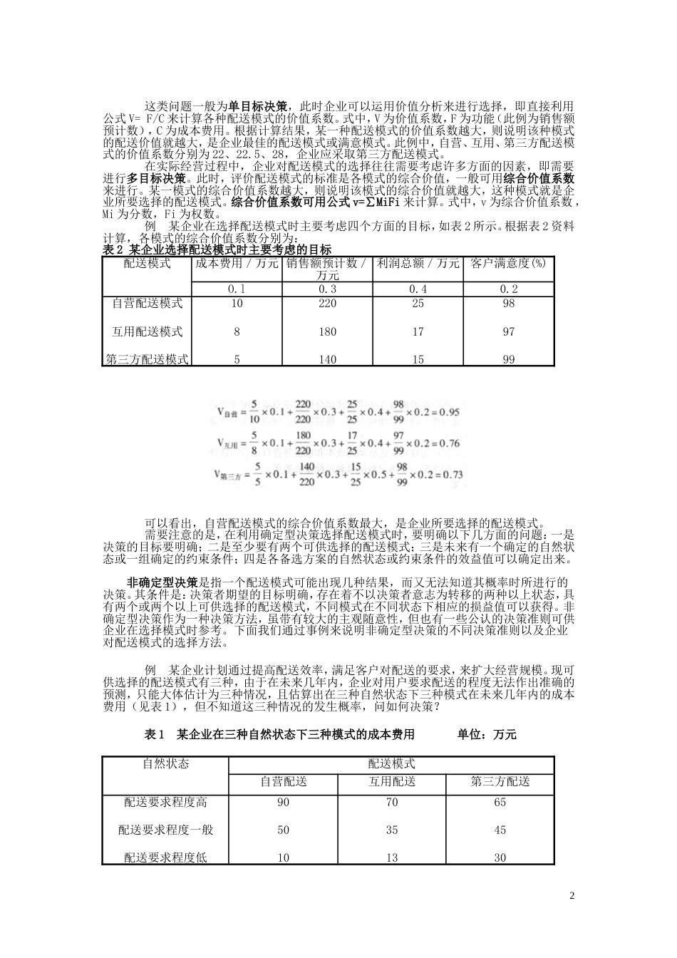 配送模式选择[共4页]_第2页