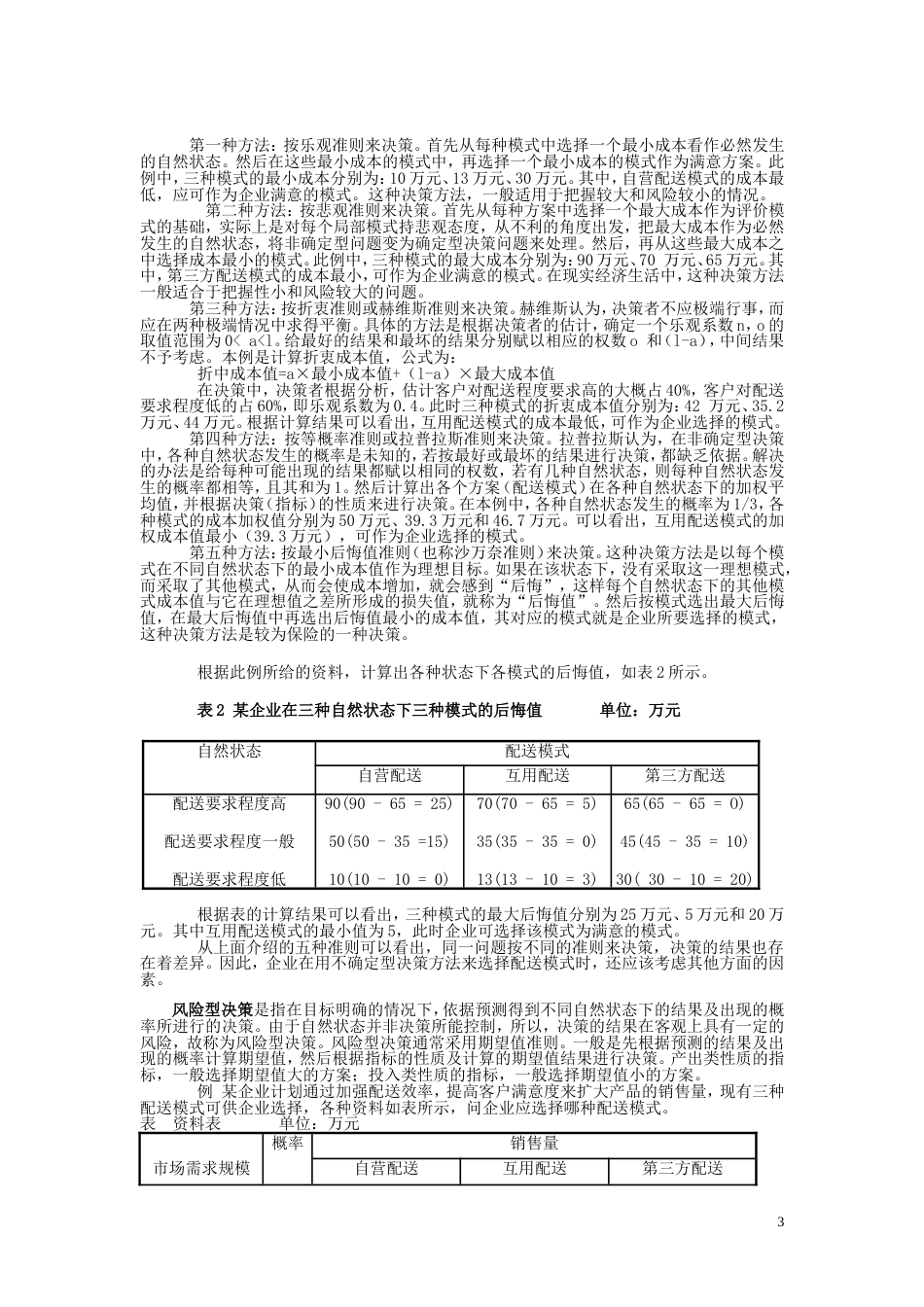 配送模式选择[共4页]_第3页