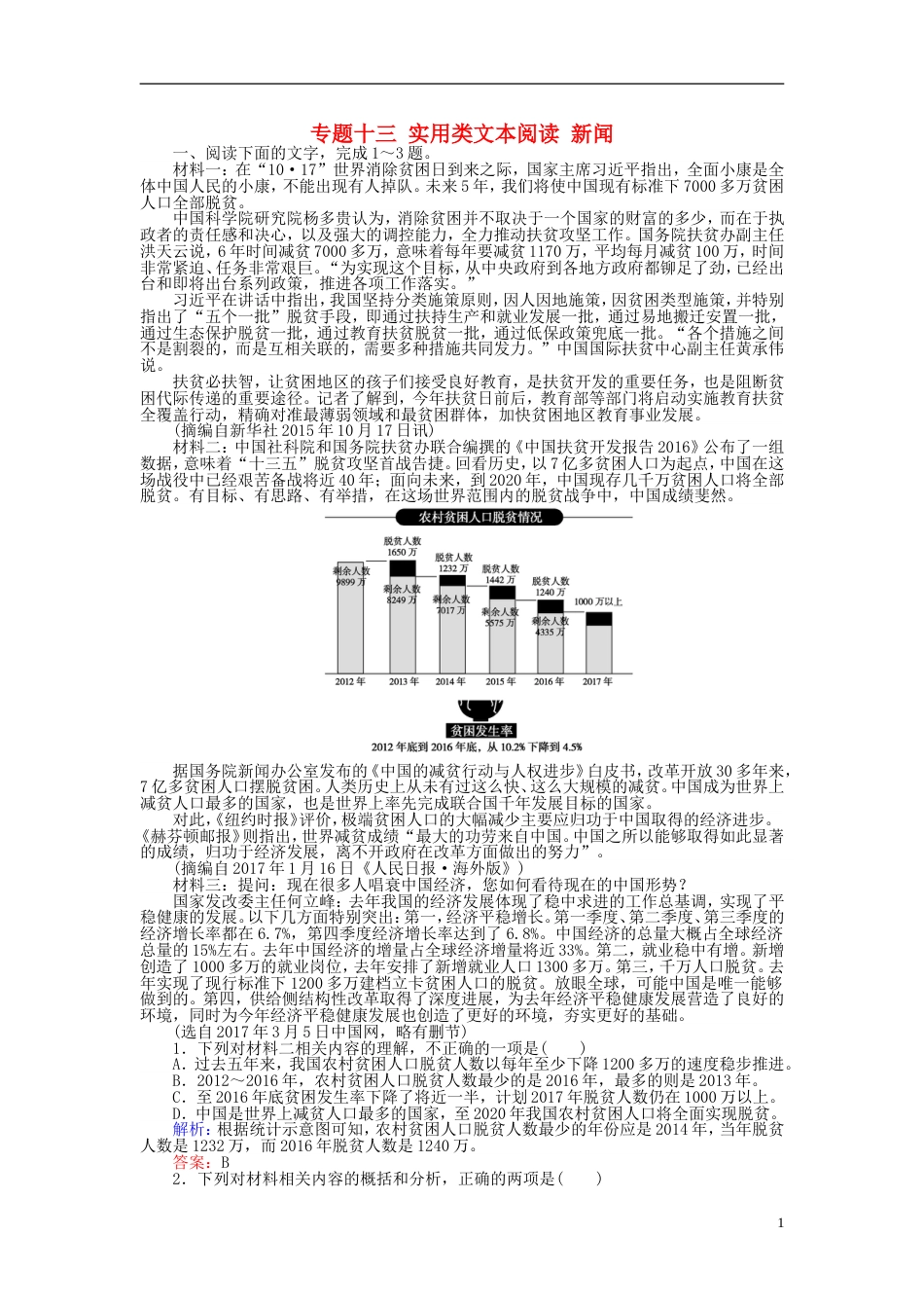 高三语文一轮复习专题十三实用类文本阅读新闻课时作业[共4页]_第1页