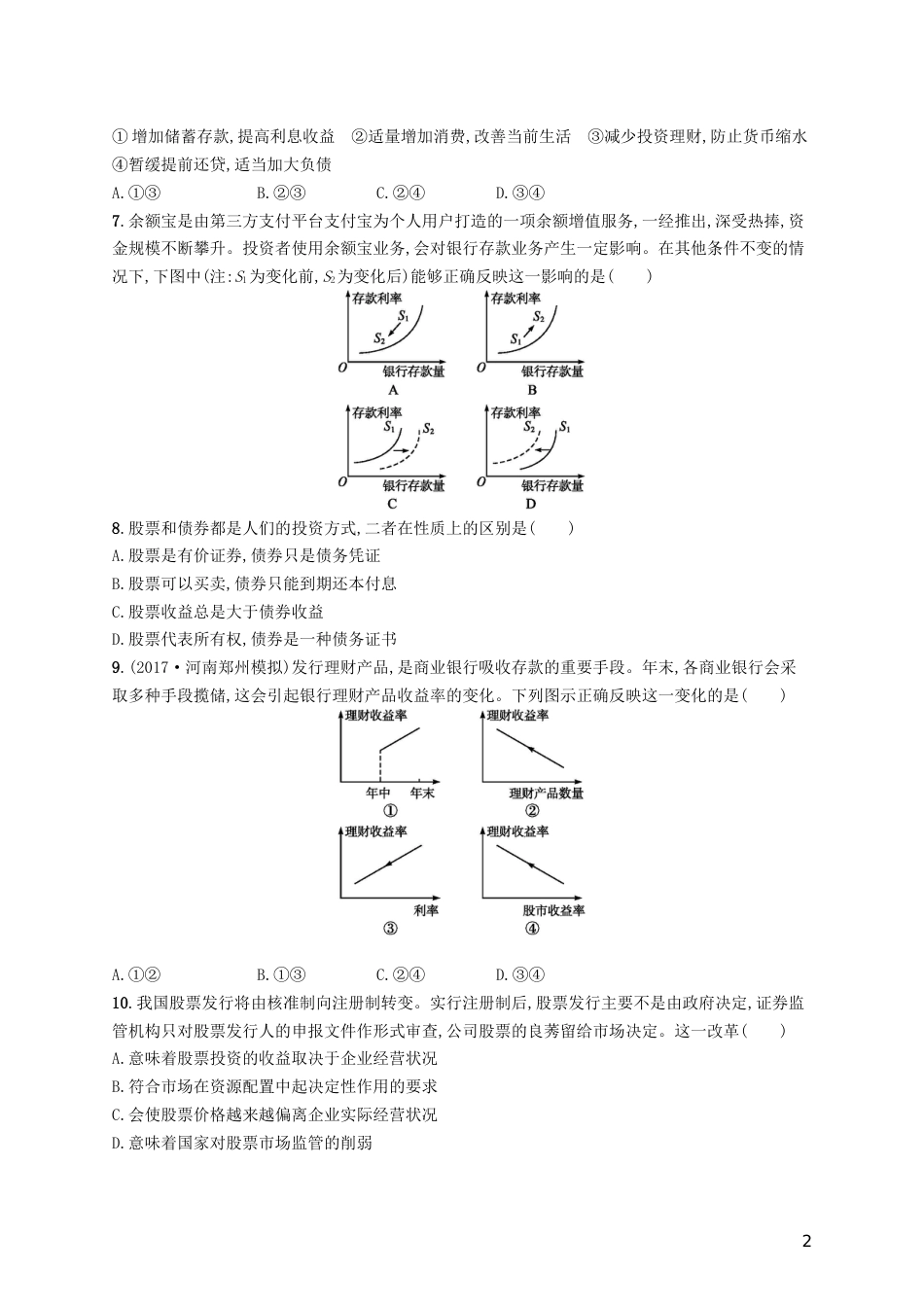 高三政治一轮复习第二单元生产劳动与经营投资理财的选择考点规范练新人教必修_第2页