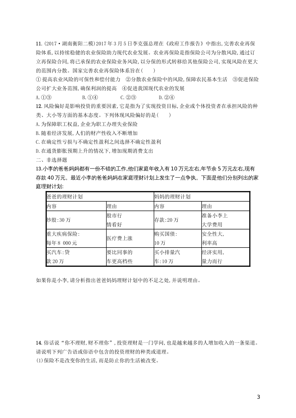 高三政治一轮复习第二单元生产劳动与经营投资理财的选择考点规范练新人教必修_第3页