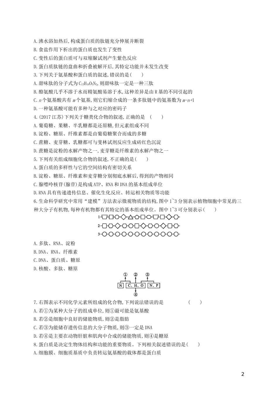 高三生物二轮复习专题能力训练一专题一细胞的分子组成和结构专题训练新人教_第2页