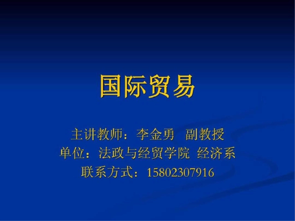 《国际贸易》文档资料_第1页