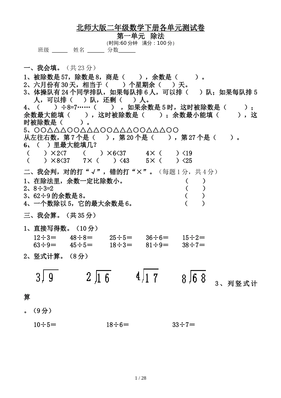 北师大版二年级数学下册各单元测试卷[共29页]_第1页